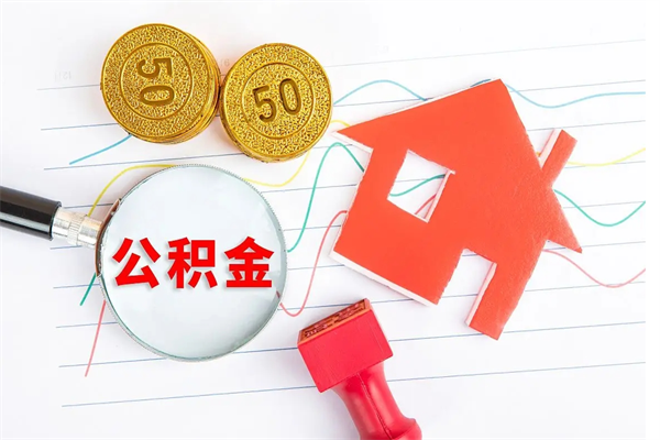 惠东急用钱怎么把住房公积金取出来（急用钱公积金怎么提现）