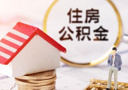 惠东住房公积金封存怎么取出来（住房公积金封存状态下怎么取）