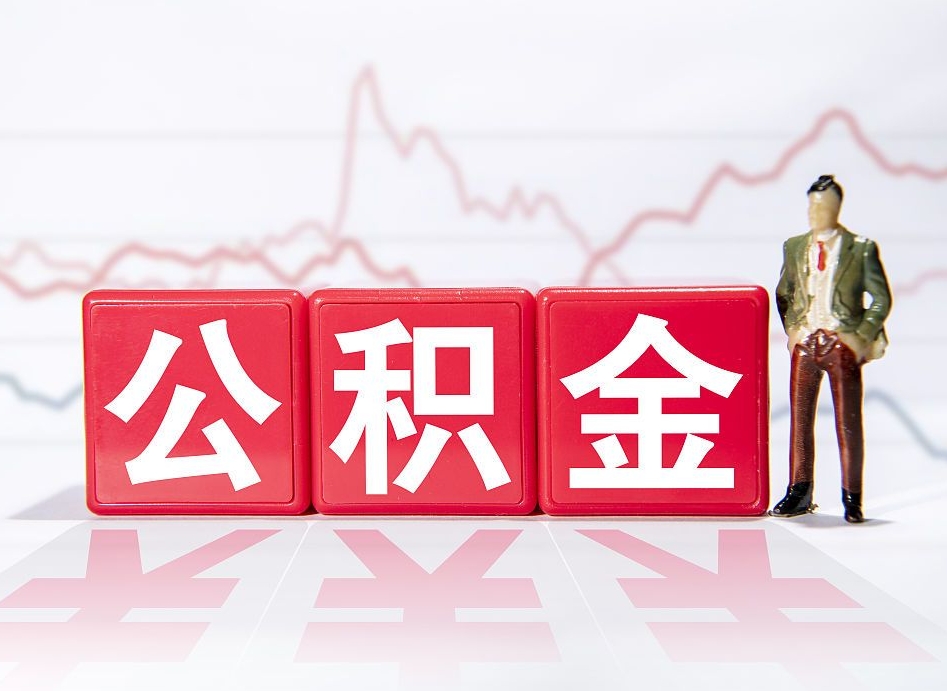 惠东4万公积金取多少（住房公积金4万）