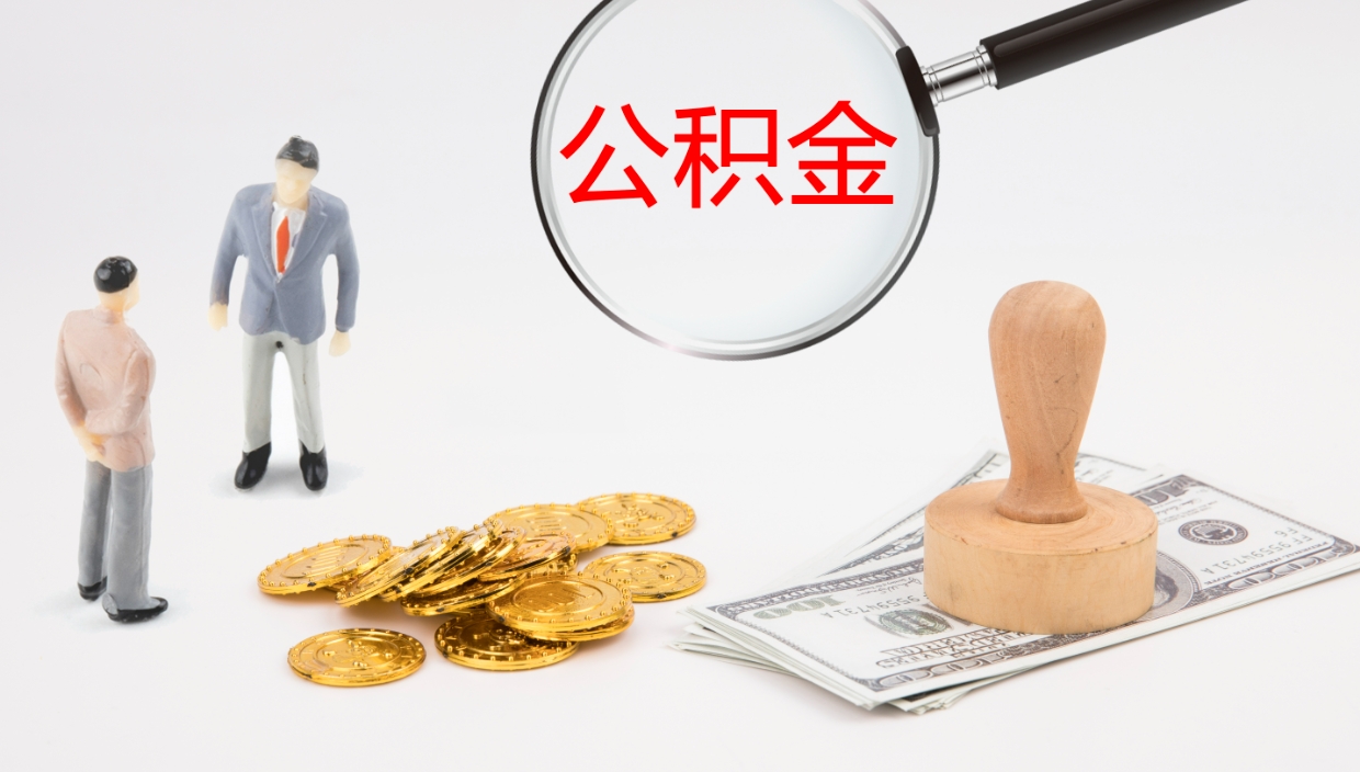 惠东公积金如何取（怎么取公积金?）