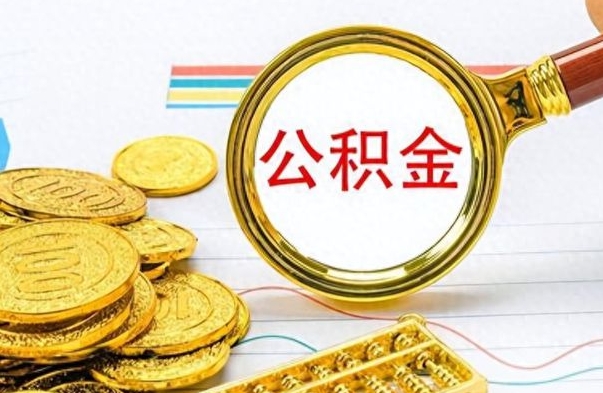 惠东个人办理公积金取款（取个人住房公积金）