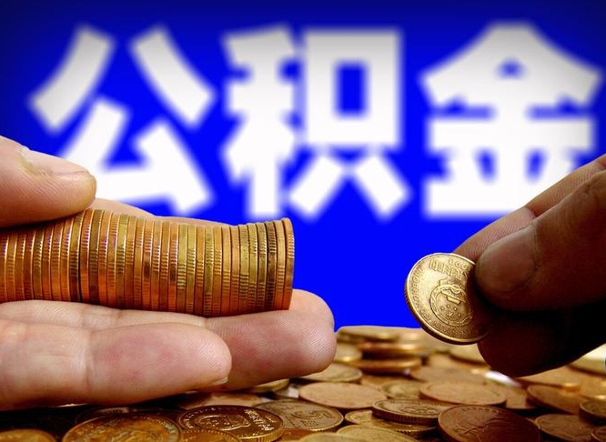 惠东封存的公积金如何体取（封存后公积金提取办法）